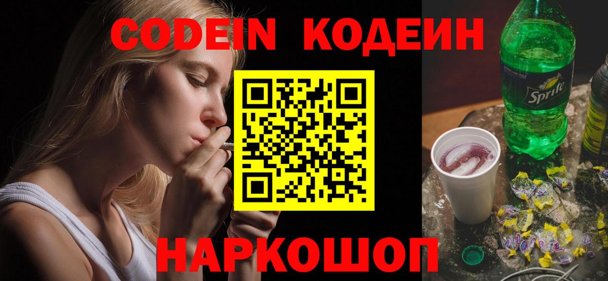 Кодеин напиток Lean (лин)  Вход с VPN  Ханты-Мансийск 